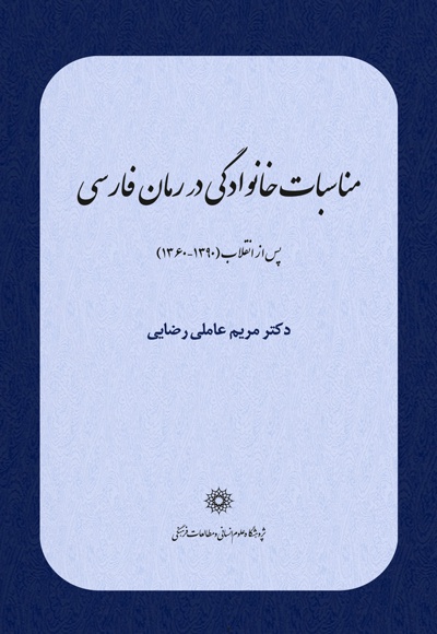 مناسبات خانوادگی در رمان فارسی